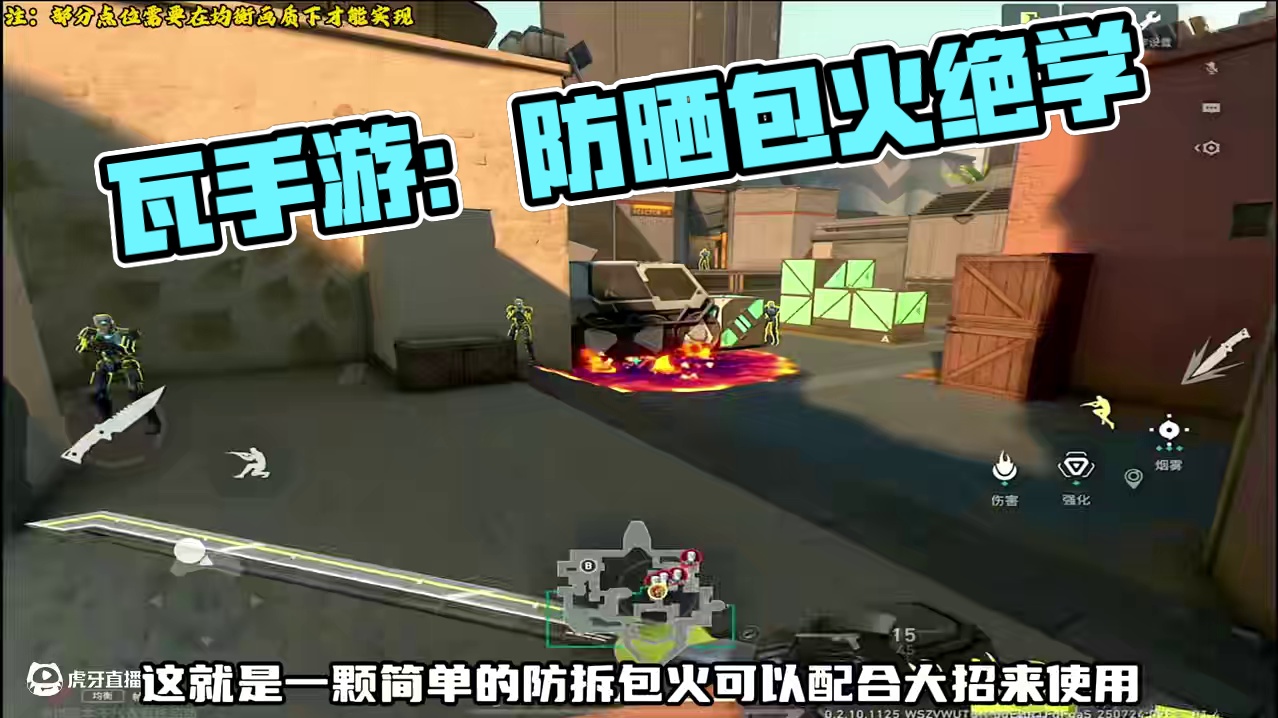 【瓦手教科书】——源工重镇放拆包火点位教学 #无畏契约手游 #无畏契约手游正式开测 #无畏契约 #瓦