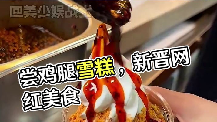 闺蜜我们尝一个吧~ #谁能拒绝雪糕界的新晋网红  #大暑消夏开吃啦 #抽象 #美食