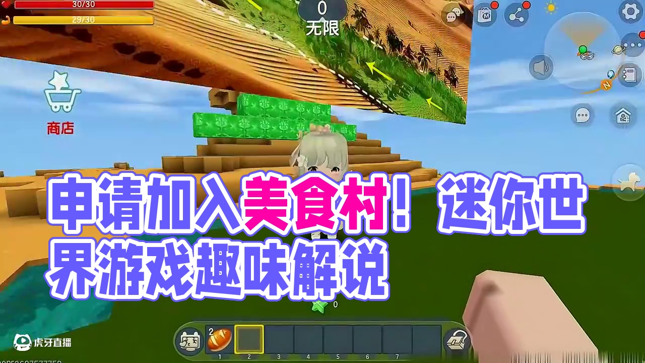 #迷你世界 #迷你超好玩 #申请加入美食村 #迷你世界游戏解说 #游戏日常