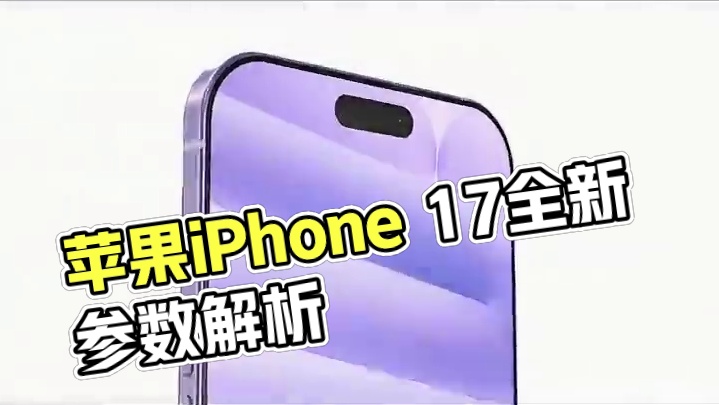 苹果刀法太狠！iPhone 17全系解析，Pro竟然降级 #苹果 #iPhone17 #iPhone