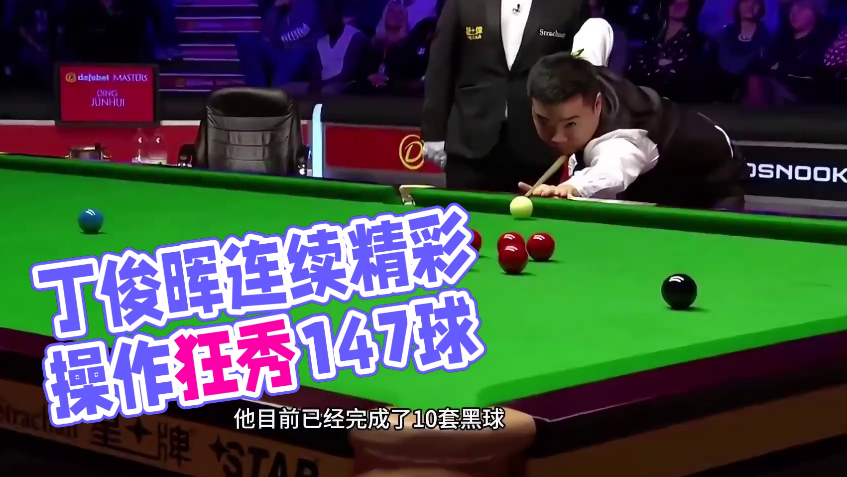 丁俊晖为了147狂秀准度，接连离谱操作嗨翻全场，场内氛围爆棚 #斯诺克 #丁俊晖 #奥沙利文 #14