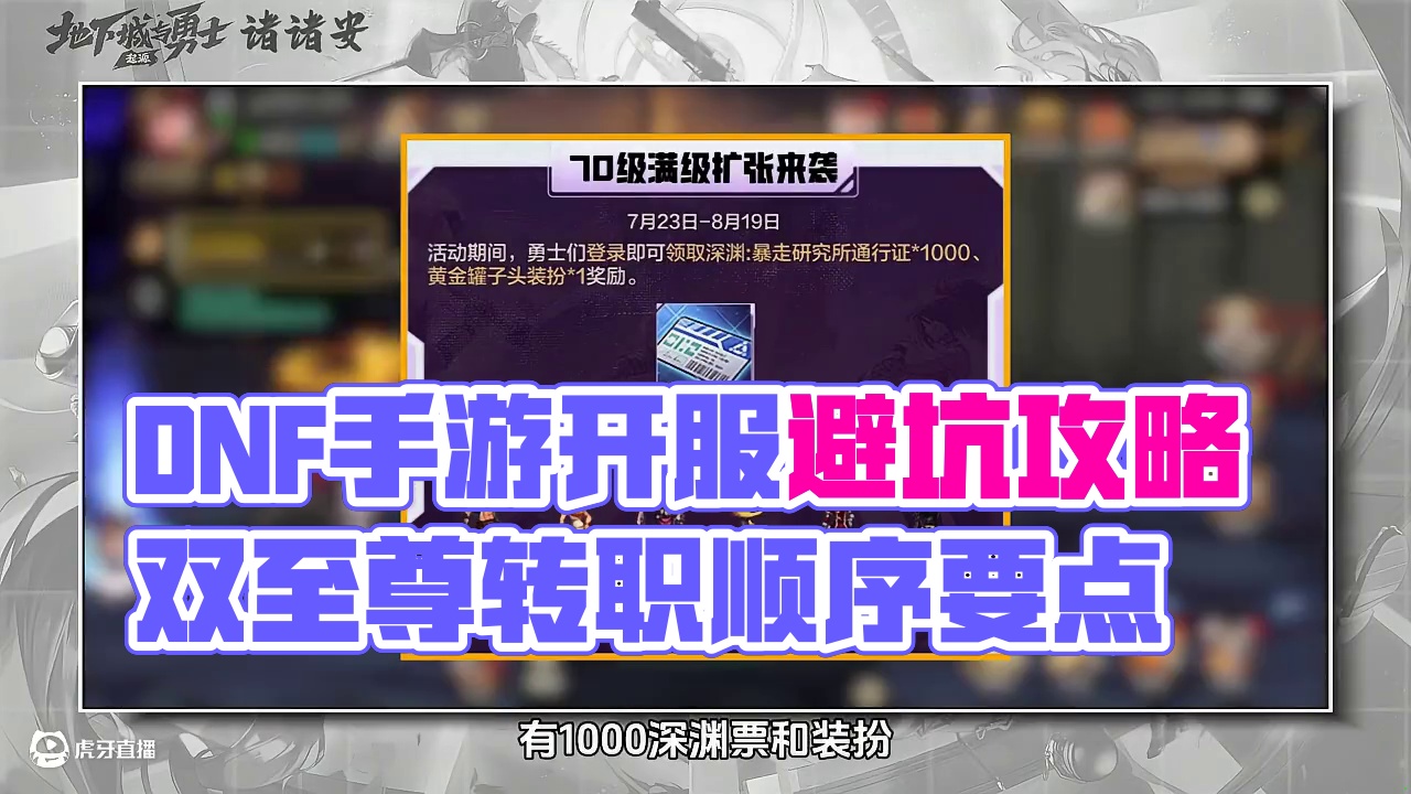 DNF手游开服全流程，包含各类避坑点、利刃宝珠继承顺序。