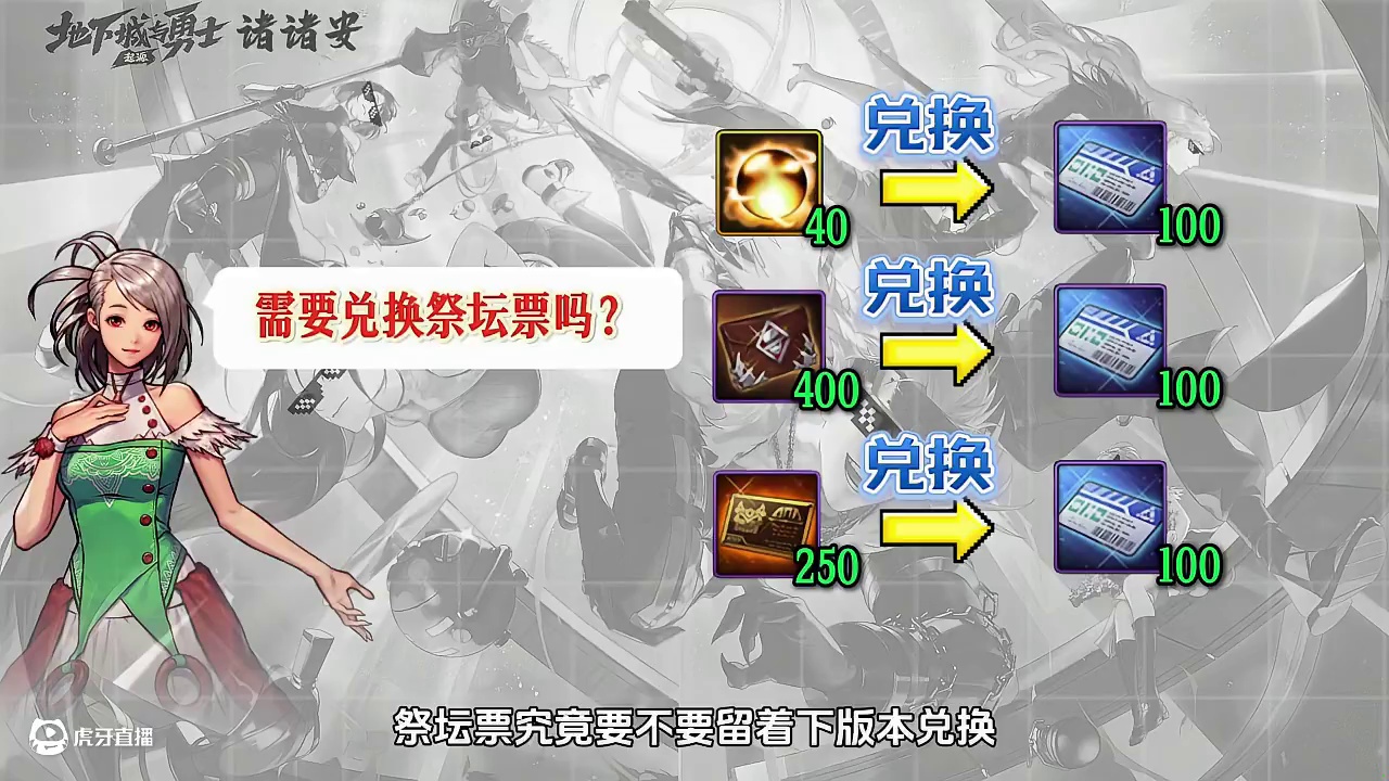 DNF手游祭坛票要不要刷，无形能给小号点吗？这期视频是前瞻攻略指南，旨意为各位小伙伴解决新版本