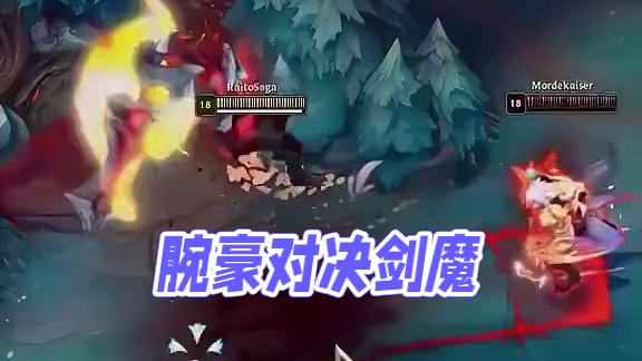 腕豪vs剑魔 # 英雄联盟