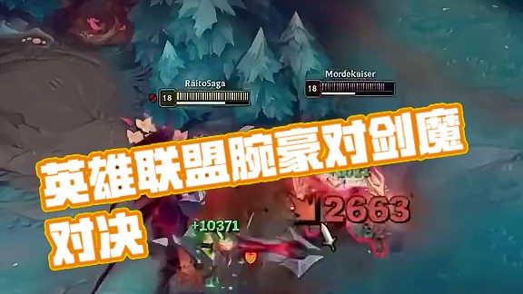 腕豪vs剑魔 # 英雄联盟