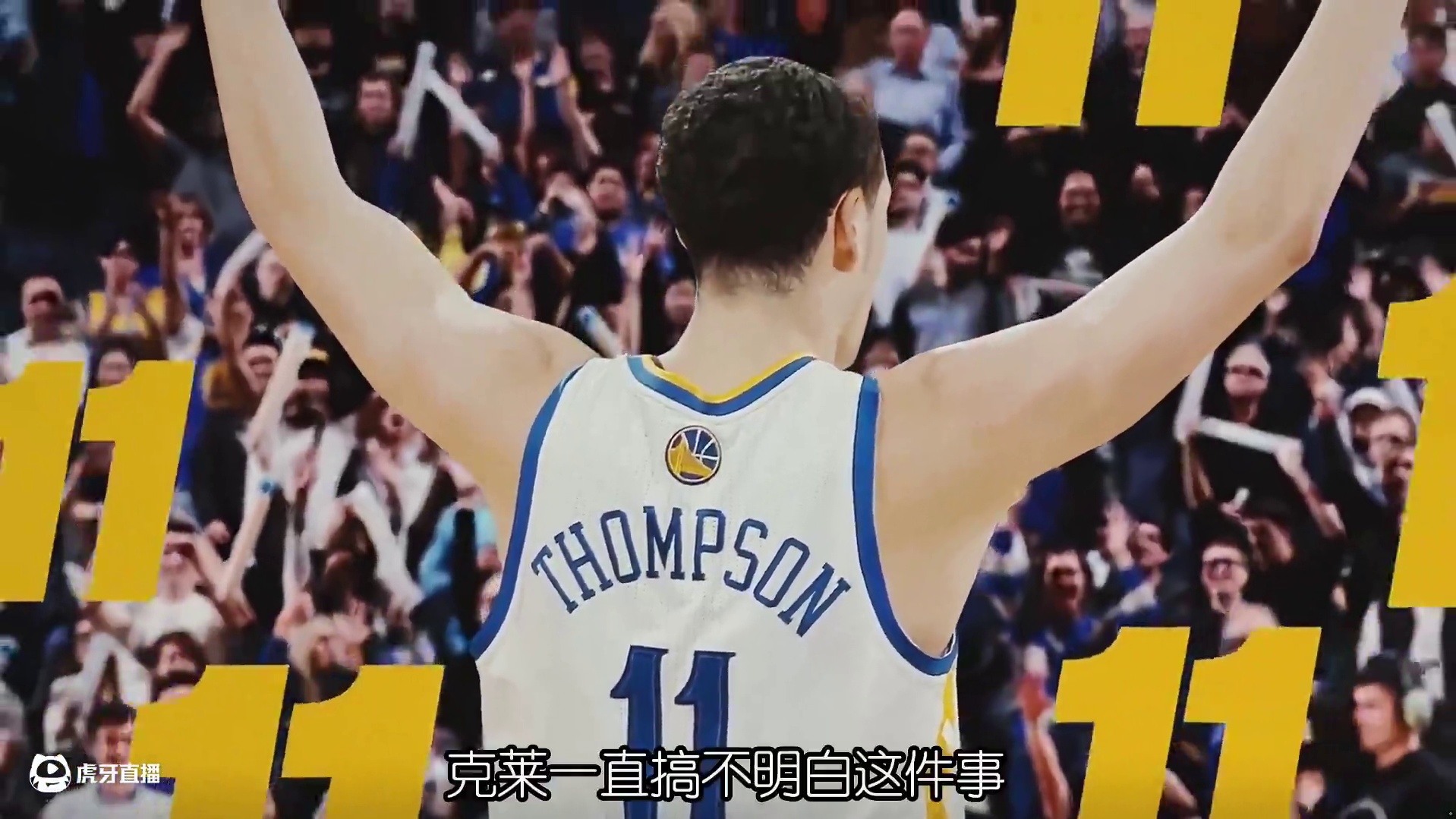 揭秘克莱汤普森神秘故事之诡异的11号