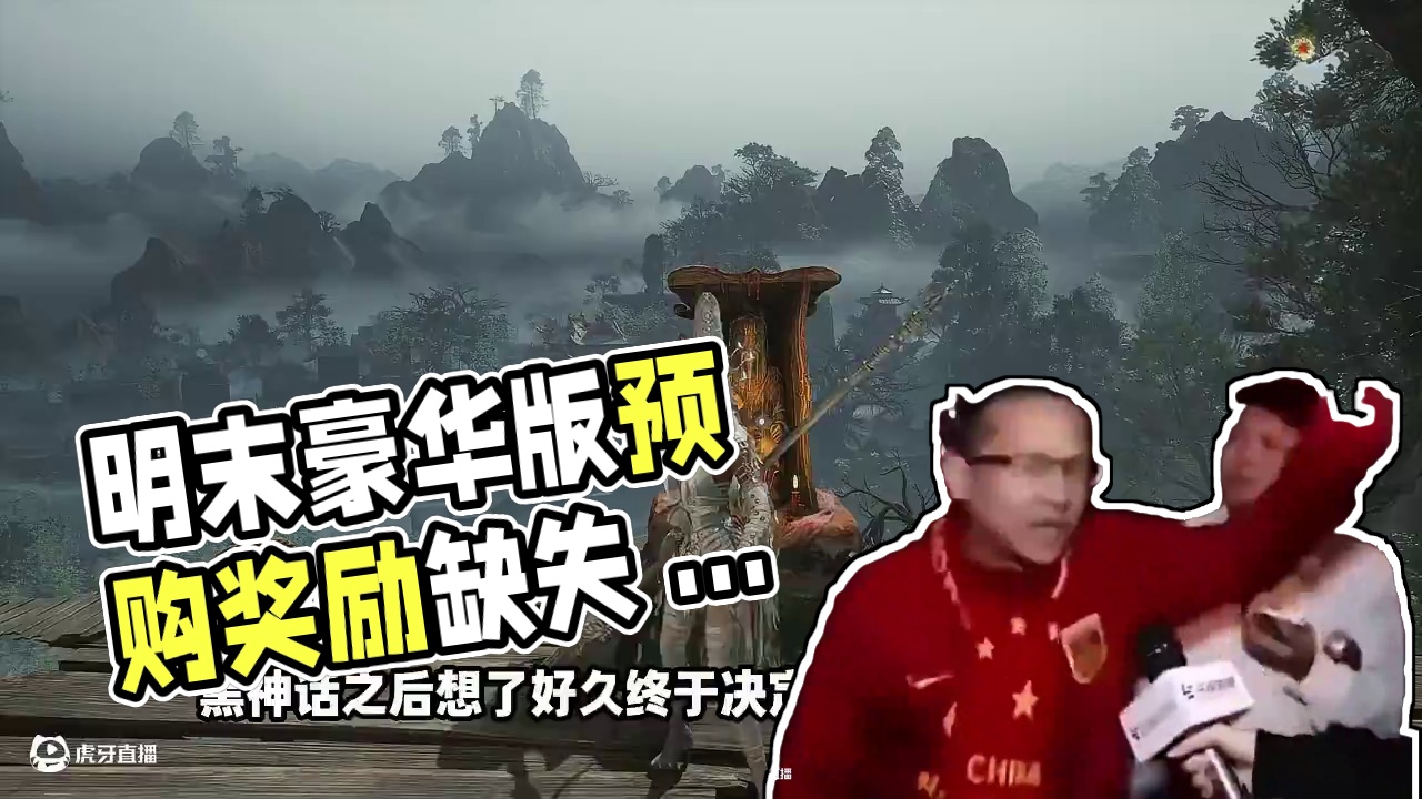 明末豪华版成大冤种 预购奖励缺斤少两 #游戏 #明末渊虚之羽 #单机 #steam