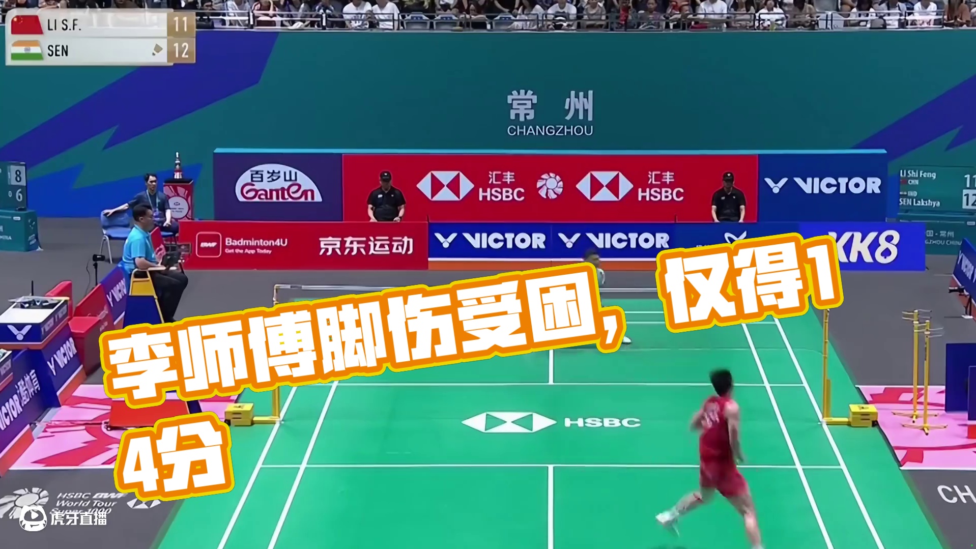 2025年中国羽毛球公开赛，李诗沣首局受脚伤影响，失误频发，仅得14分