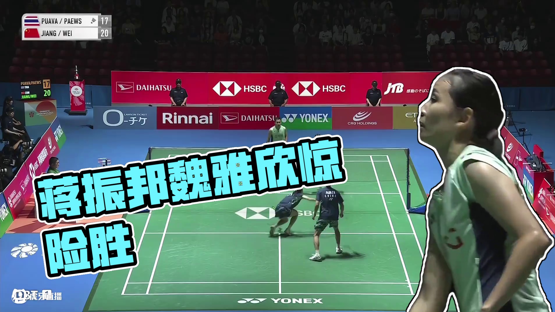 蒋振邦魏雅欣21：19险胜，局末时顶住对手反扑