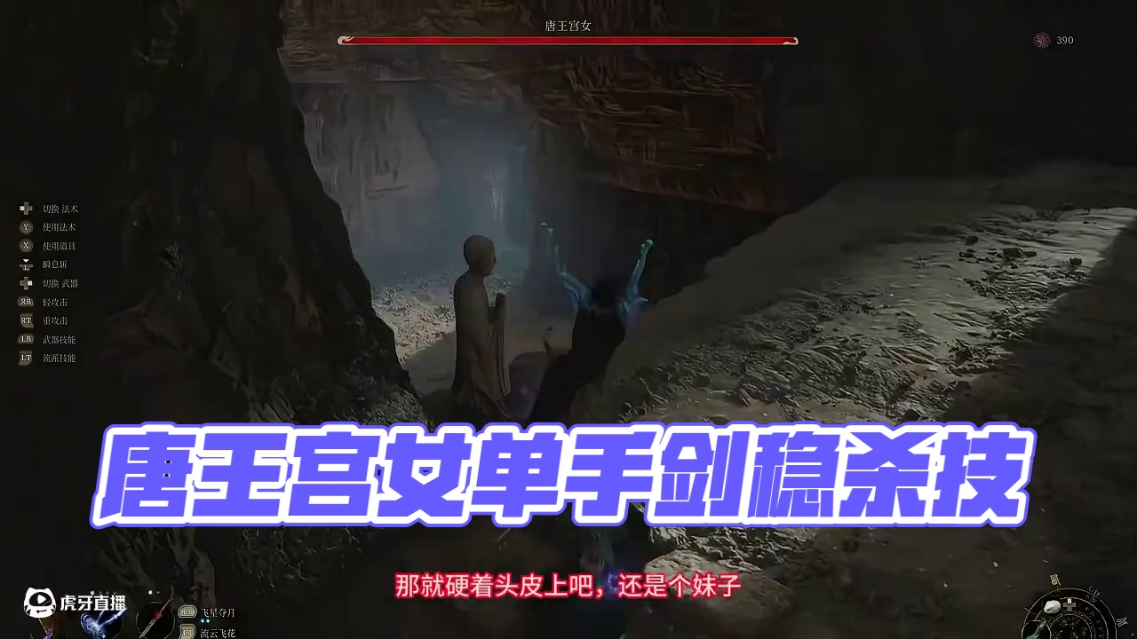 唐王宫女稳过打法分享，单手剑初见杀【明末渊虚之羽】 #明末渊虚之羽 #轮椅打法 #唐王宫女 #游戏攻