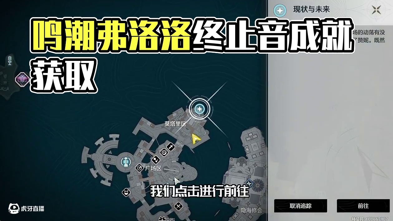 [鸣潮2.5]成就：终止音，起始音 -[纪闻任务-现状与未来]进主页看合集！#鸣潮  #鸣潮弗洛洛 