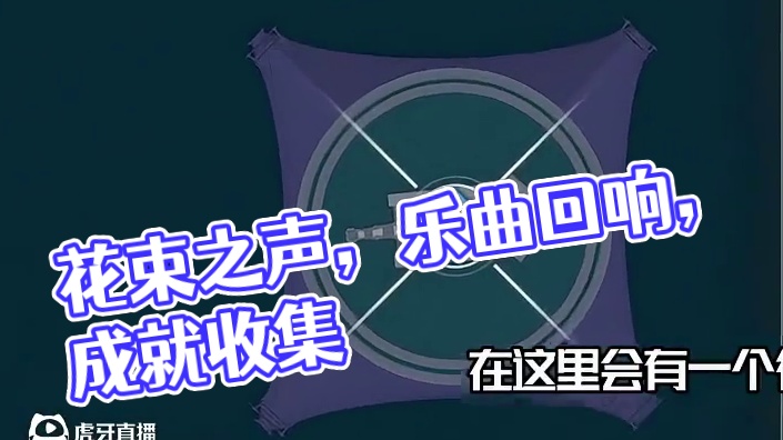 [鸣潮2.5]成就：仍未消逝的花束 /ll aurait suffi/此岸彼岸的回声/来自过去的乐曲