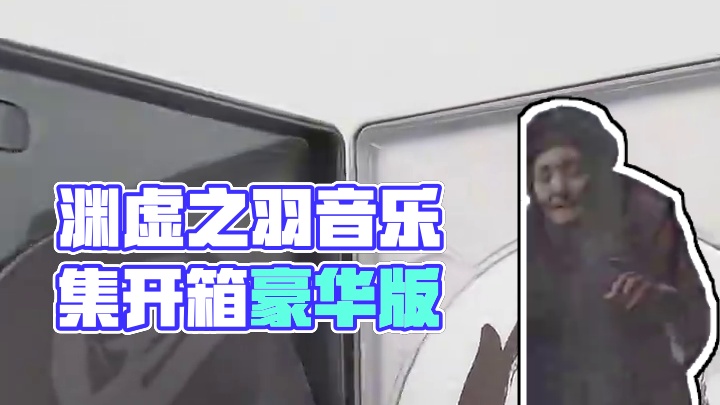 明末：渊虚之羽音乐集豪华版开箱！ #明末渊虚之羽 #游戏