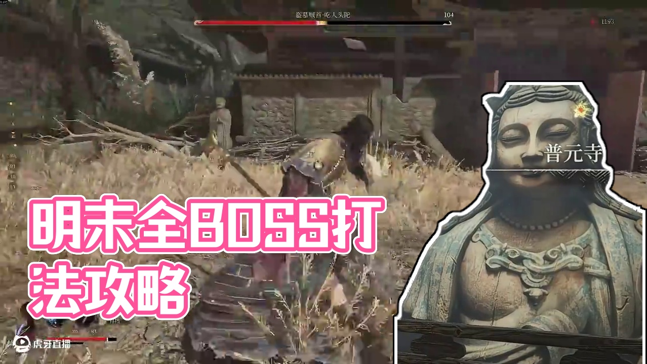 难？不存在的，明末第一章全boss加点配装打法攻略 #明末渊虚之羽 #主机游戏 #steam游戏 #