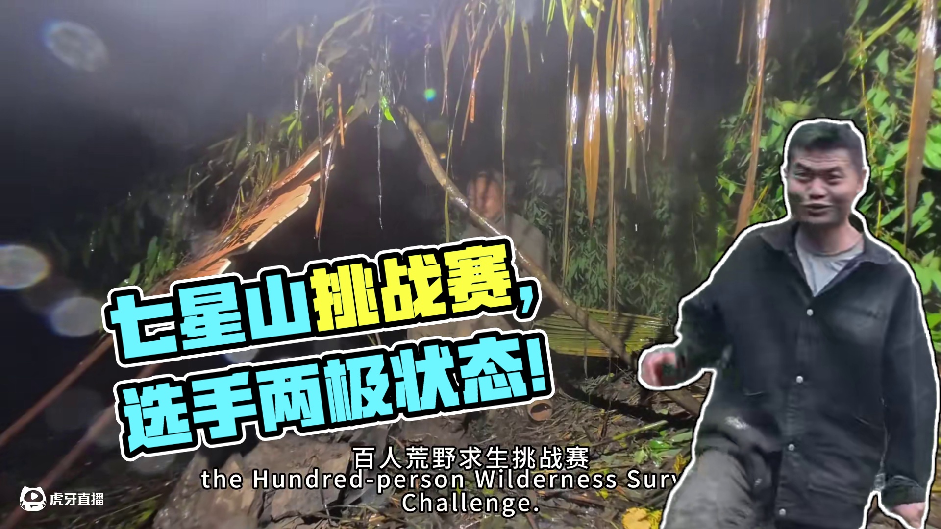 张家界七星山杯，百人荒野求生挑战赛第九天。选手状态两极分化。#七星山荒野求生挑战赛 #户外 #野外生