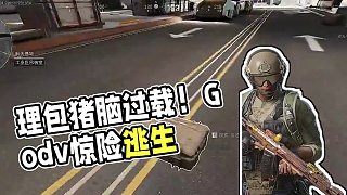 Godv人唐槍不唐 理包豬腦險(xiǎn)過(guò)載 #韋神godv #三角洲行動(dòng)歡樂(lè)劇場(chǎng) #三角洲破壁新賽季上線 #