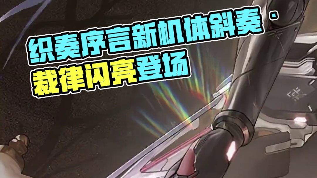 #战双帕弥什 全新版本【织奏序言】将于8月21日开启，A级机体「斜奏·裁律」即将登场！
>>>新机体