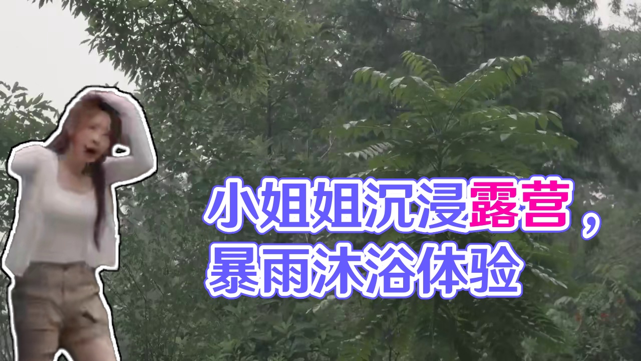 【无限露营】小姐姐暴雨露营 #露营#沉浸式体验