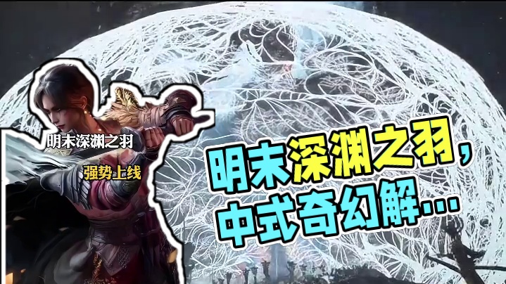 明末深渊之羽强势上线#明末深渊之羽 #单机游戏#游戏解说