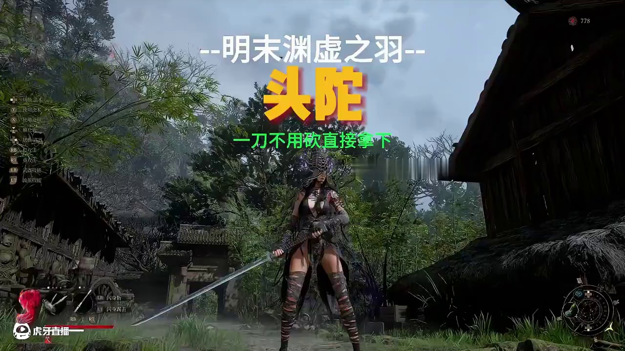 【明末渊虚之羽】盗墓贼首吃人头陀超简单打法，有手就行！ #明末渊虚之羽