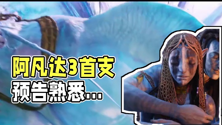 阿凡达3首支预告来袭！还是熟悉的感觉