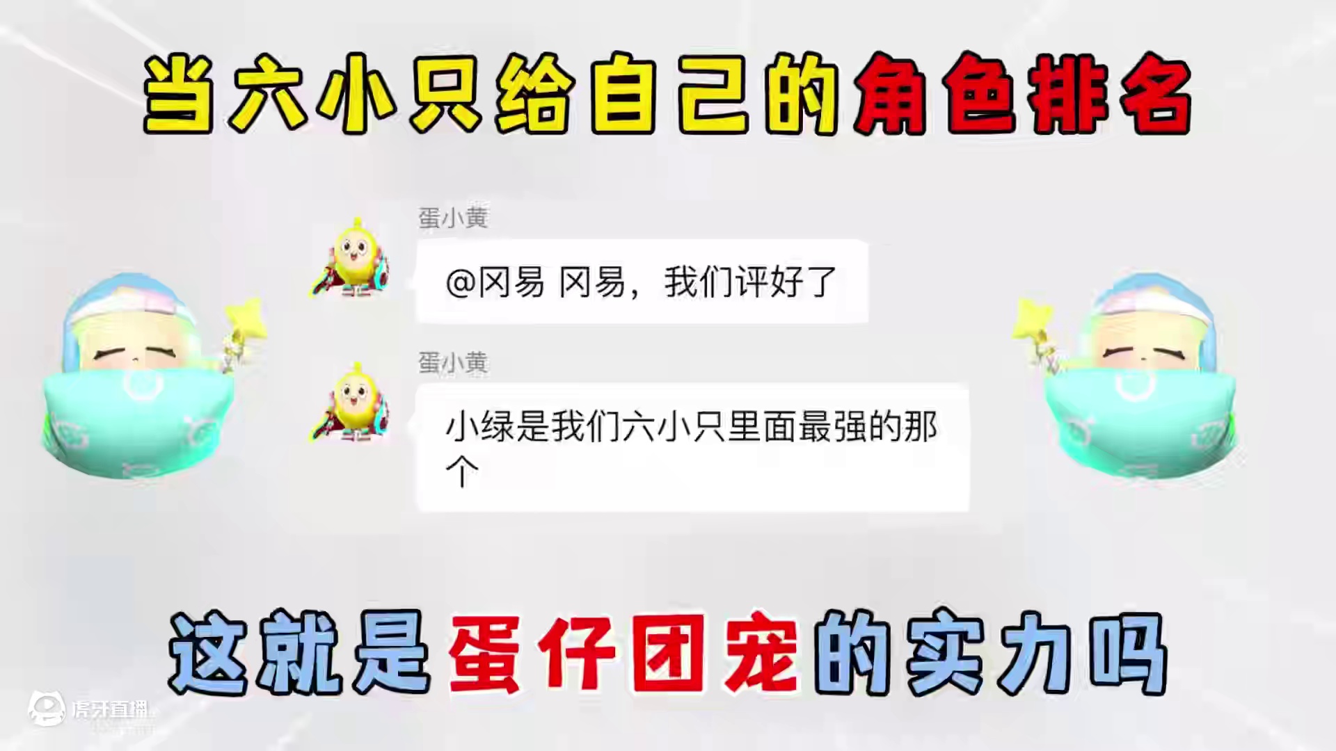 蛋仔派对：当六小只给自己的角色排名，这就是蛋仔团宠的实力吗？ #蛋仔派对#蛋仔派对创计划#聊天记录#