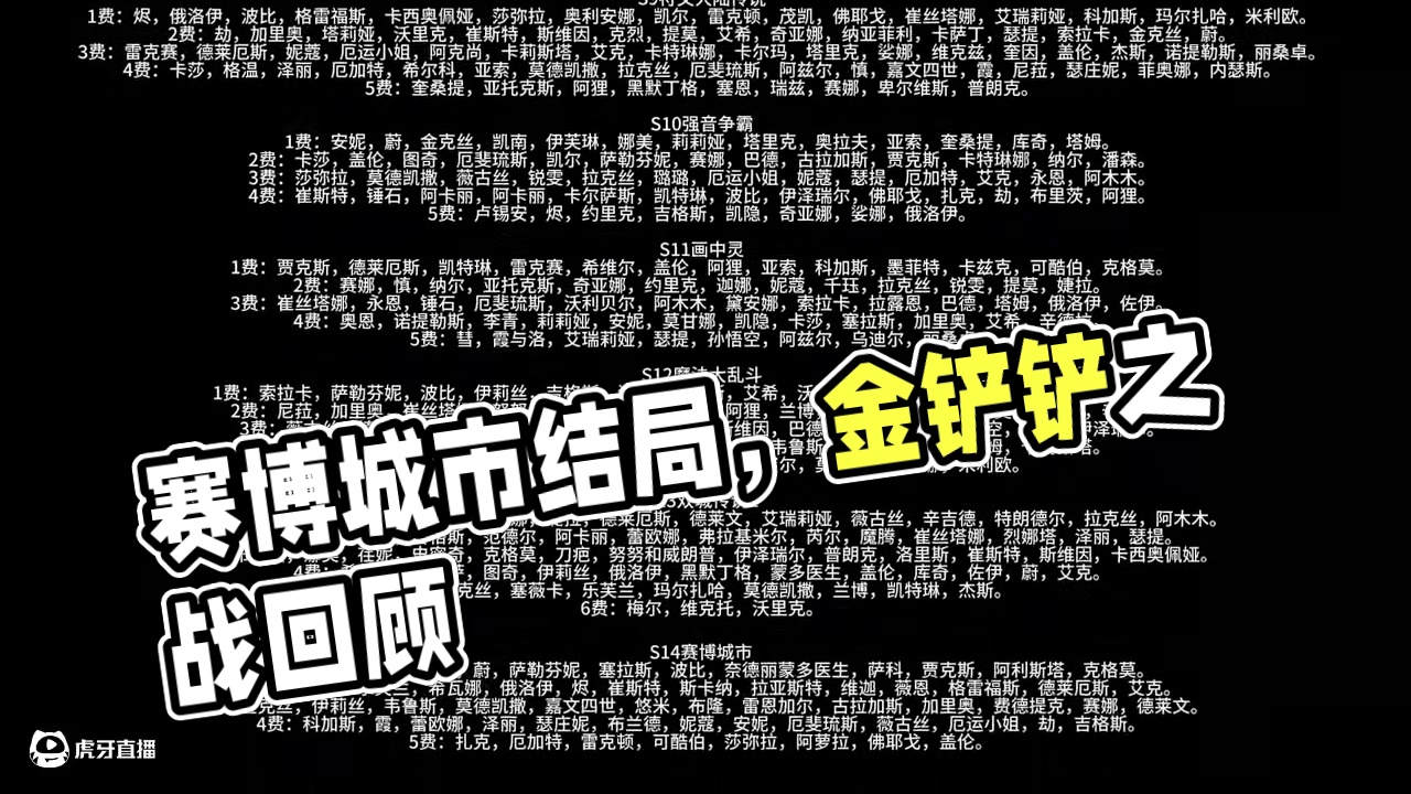 赛博城市即将迎来他的结局，回顾以往赛季的棋子， 不知有多少个赛季陪伴了我们。还记得各位是在哪个赛季入