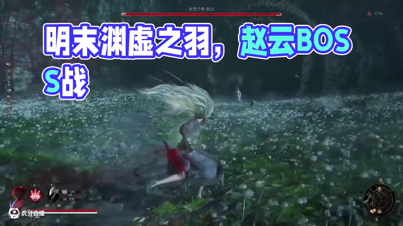 《明末：渊虚之羽》赵云BOSS战 #steam游戏 #国产游戏 #单机游戏 #魂类游戏 #明末渊虚之