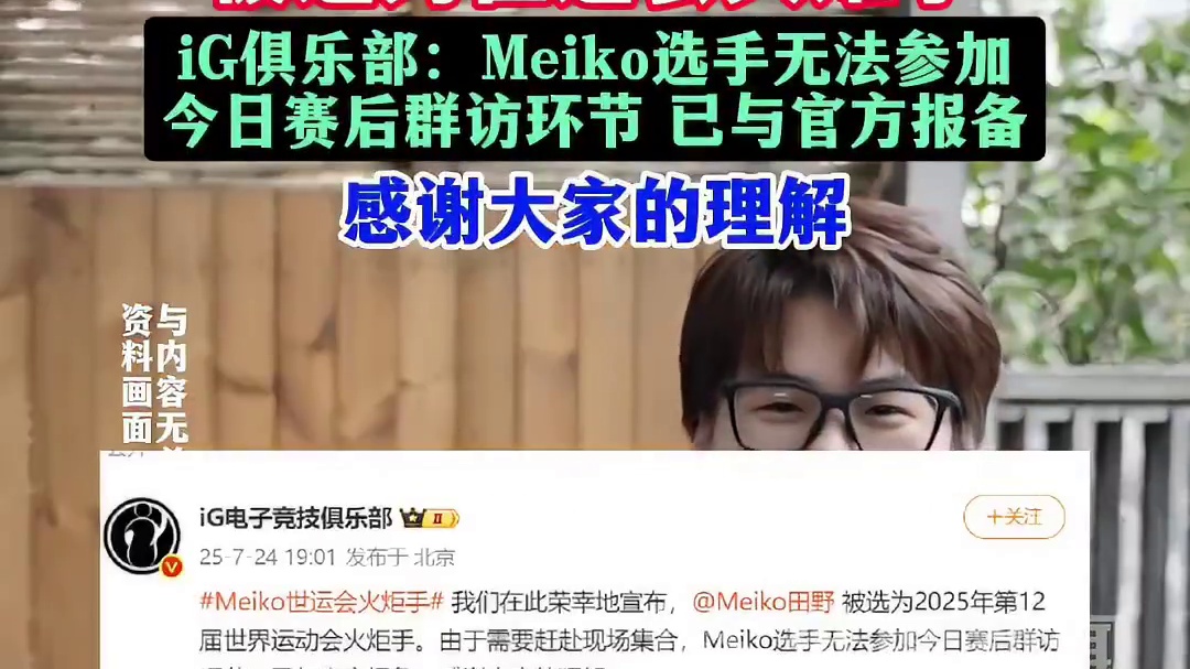 iG电子竞技俱乐部英雄联盟分部选手Meiko被选为世运会火炬手​​​