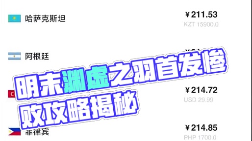 首发爆大雷！好评率不到20%！明末渊虚之羽悬了吗？ #明末渊虚之羽 #新游鉴赏家 #明末 #stea
