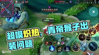 超模熾熱 #青帝猴子 #王者榮耀