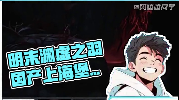 刚上线半天，明末就成为国产上海堡垒？？ #明末渊虚之羽 #主机游戏 #塌房 #steam游戏