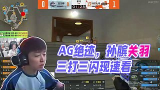 7.24 AG絕跡直播名場(chǎng)面