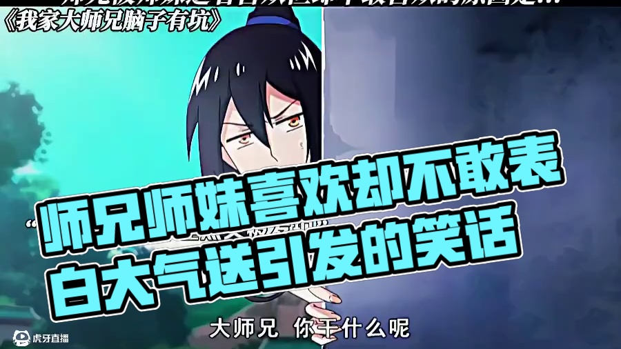 师兄被师妹追着喜欢但却不敢喜欢的原因竟是... #我家大师兄脑子有坑 #每周B看