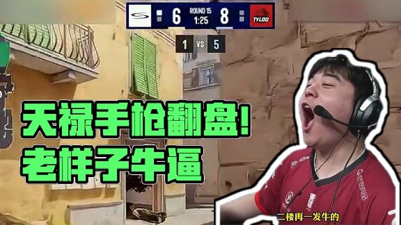 天祿無甲手槍翻盤#csgo馬西西 #csgo #TYLOO
