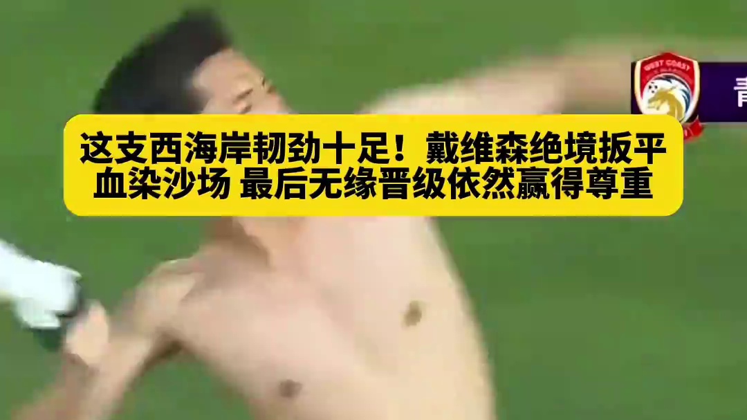 西海岸绝境之下展现顽强韧劲，大家的态度都看到了