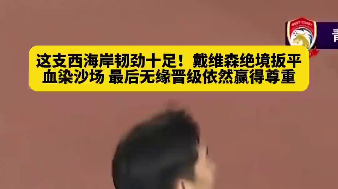 西海岸绝境之下展现顽强韧劲，大家的态度都看到了