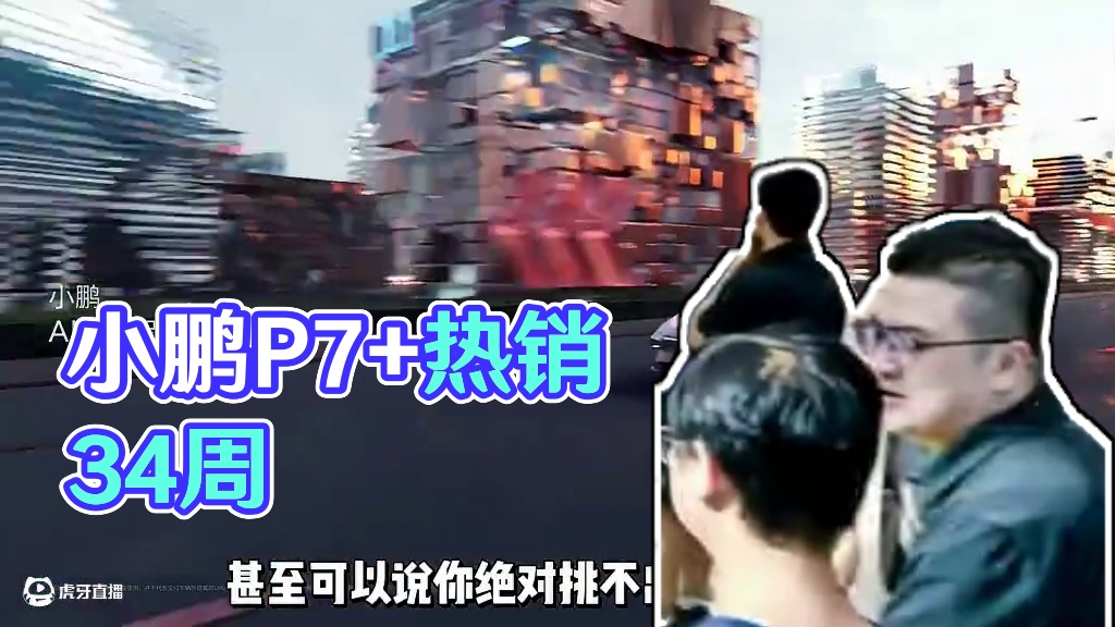 太牛了！小鹏P7+已经连续霸榜34周了！ #小鹏P7+连续34周蝉联销冠 #15-20万级中大型纯电