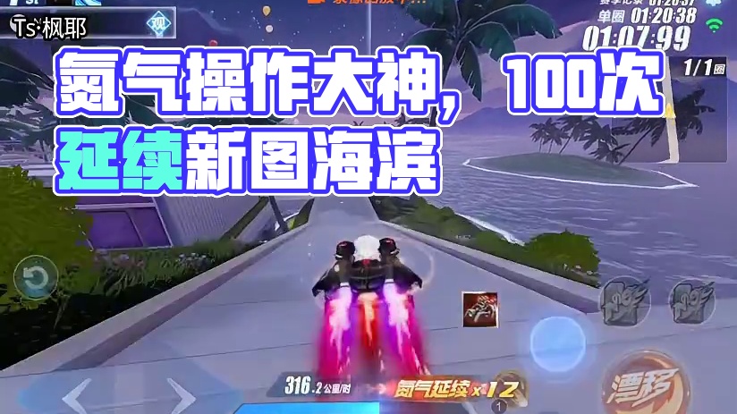新图浪漫海滨一个氮气跑完延续100多次，丝滑操作太秀了 #QQ飞车手游 #QQ飞车手游公测7周年 #