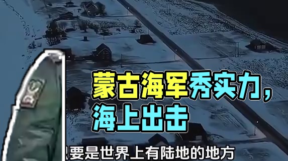 蒙古海军:我就说我们有海吧 #中国 #俄罗斯 #万万没想到