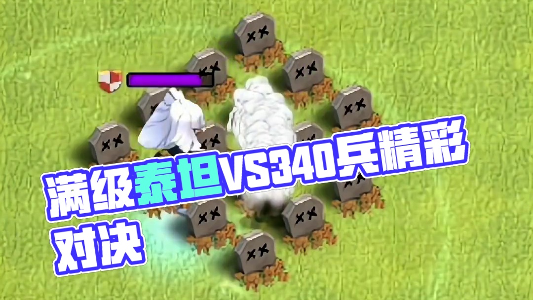 满级泰坦VS340个1级兵 #部落冲突