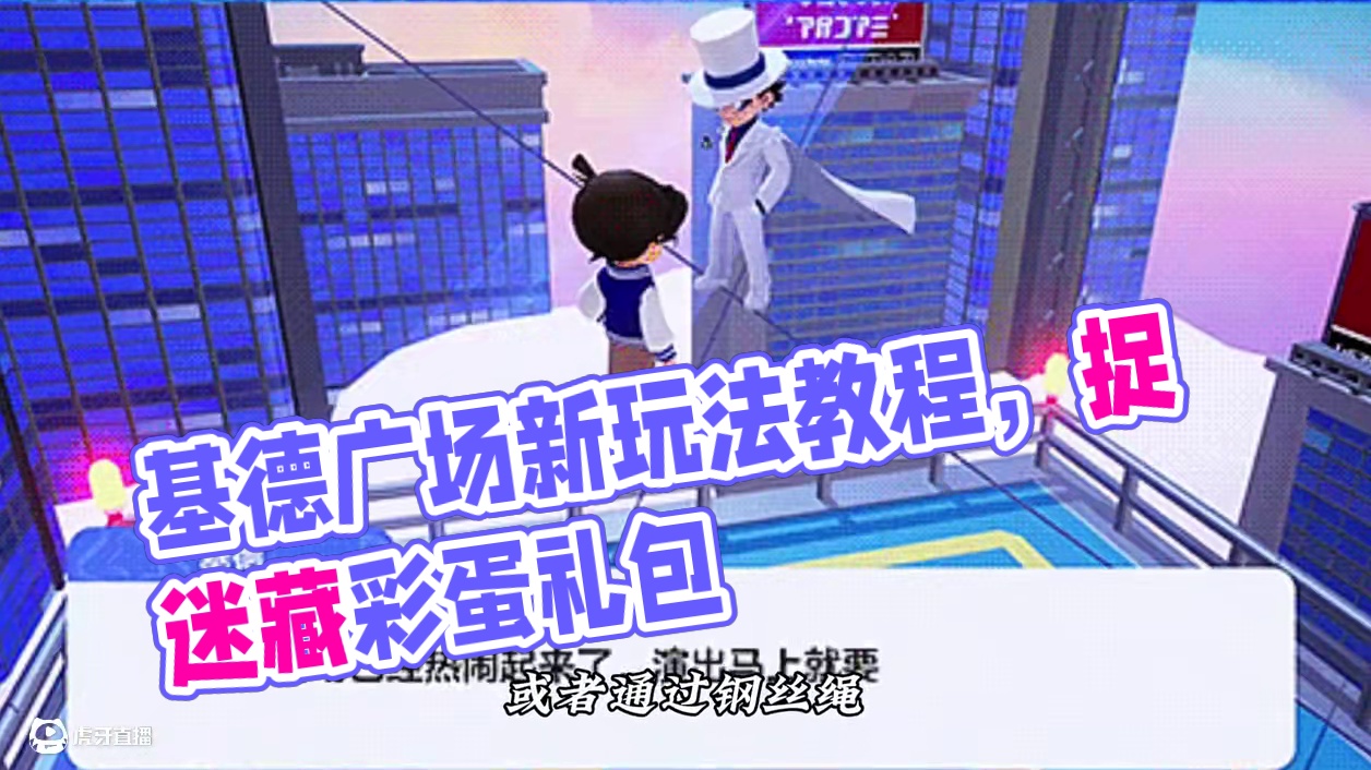 怪盗基德广场彩蛋玩法教程来啦 #元梦之星 #和星宝一起做峡谷农民 #元梦追逃日记 #元梦二创团 #元