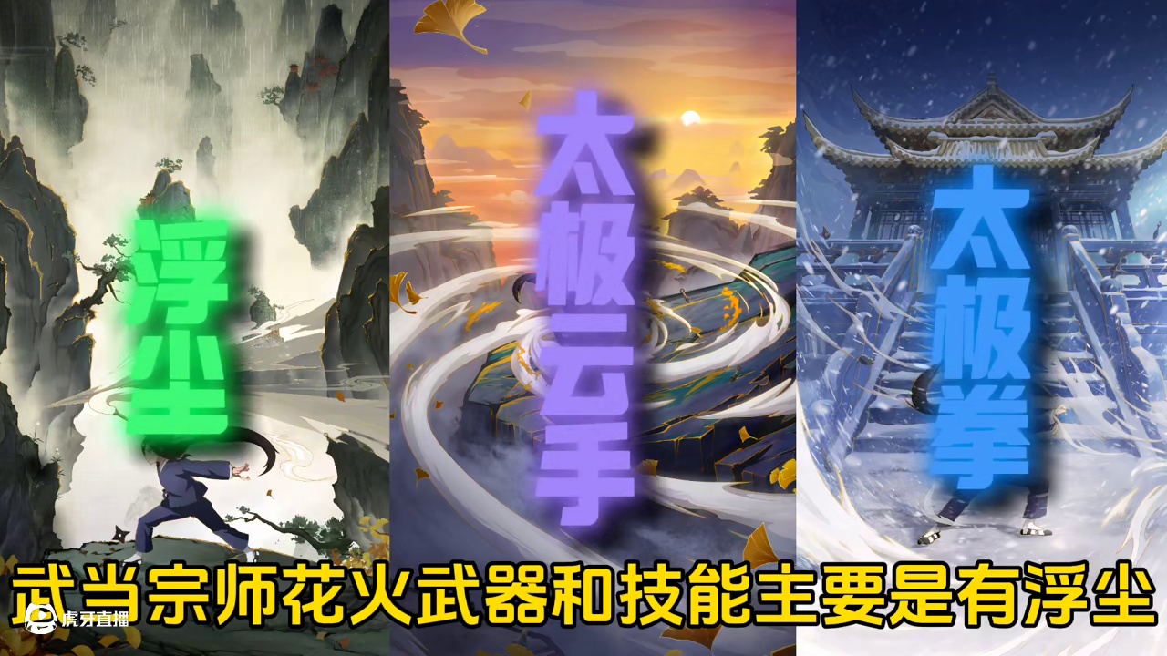 武当宗师花火获取方式总结来了