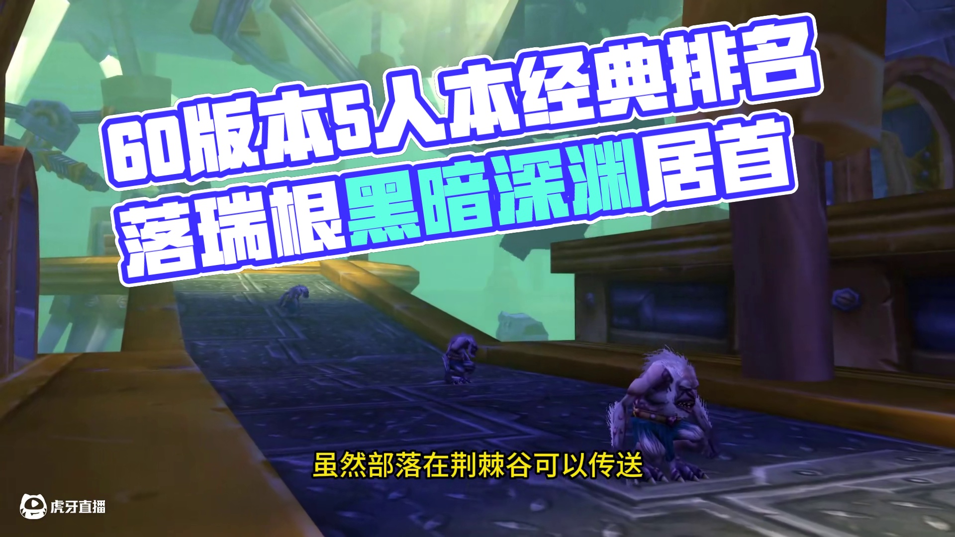 60版本5人本经典程度评级排名 和你心中是否一致呢 #网易大神 #魔兽世界  #魔兽世界国服20周年