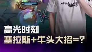 塞拉斯+牛頭大招=？ #JDG對戰(zhàn)IG  #2025LPL第三賽段  #2025LPL