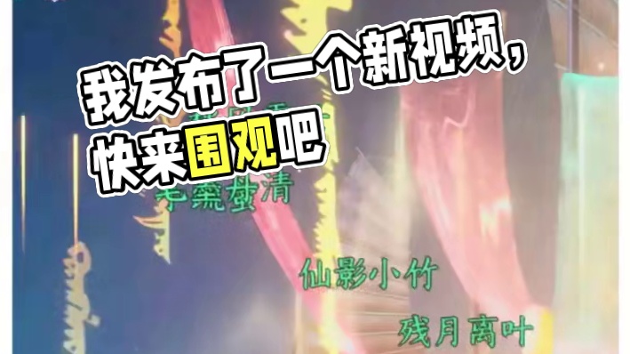 我发布了一个新视频，快来围观吧！