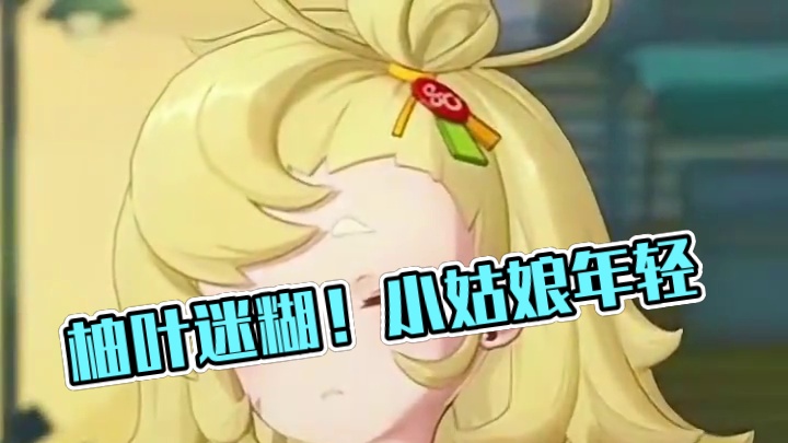 果然柚叶见到派派也会迷糊！#绝区零 #绝区零创作激励计划 #绝区零浮波柚叶