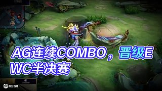 拿下！繼續(xù)加油！ #AG拿下EWC開(kāi)門紅 #AG晉級(jí)EWC半決賽 #EWC心為引鑄榮光 #成都AG超