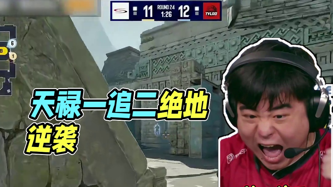 黏住了！天禄让一追二拿下COL！ #cs2 #csgo #tyloo #大主播冬瓜强