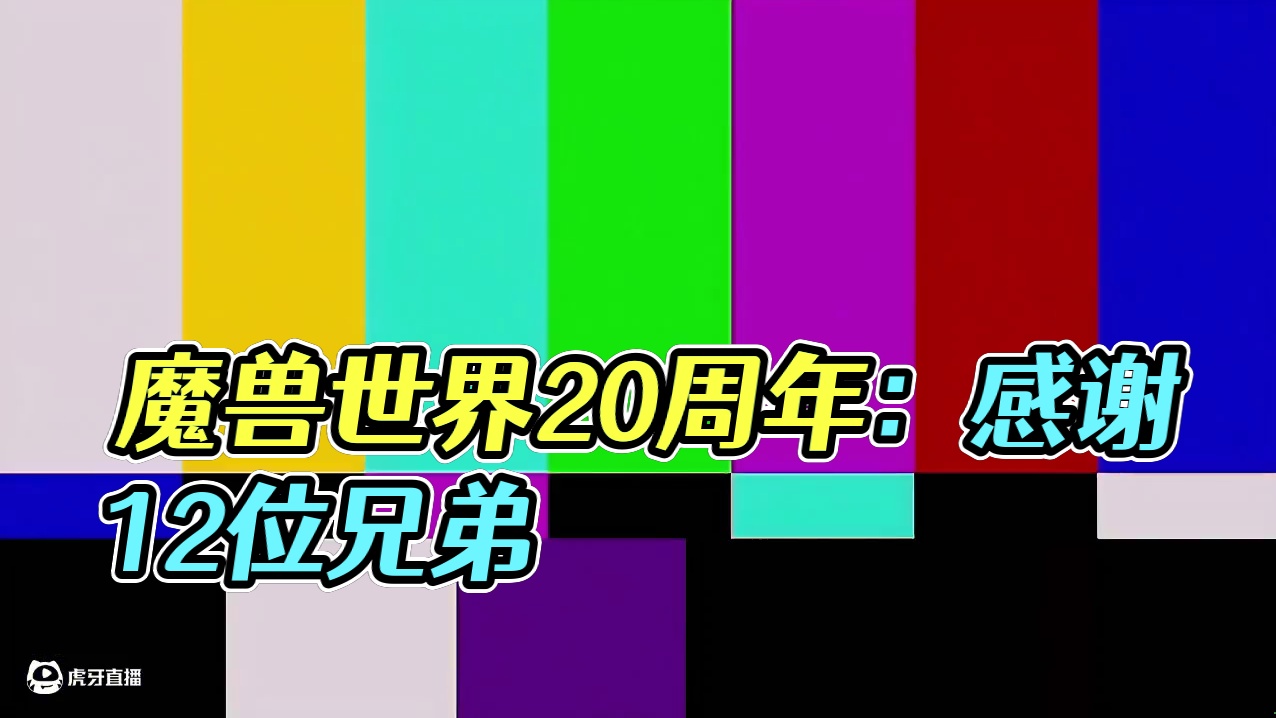 感谢12位兄弟#魔兽世界国服20周年庆 #魔兽世界攻略 #魔兽世界实况 #魔兽世界杂谈 #魔兽世界勇